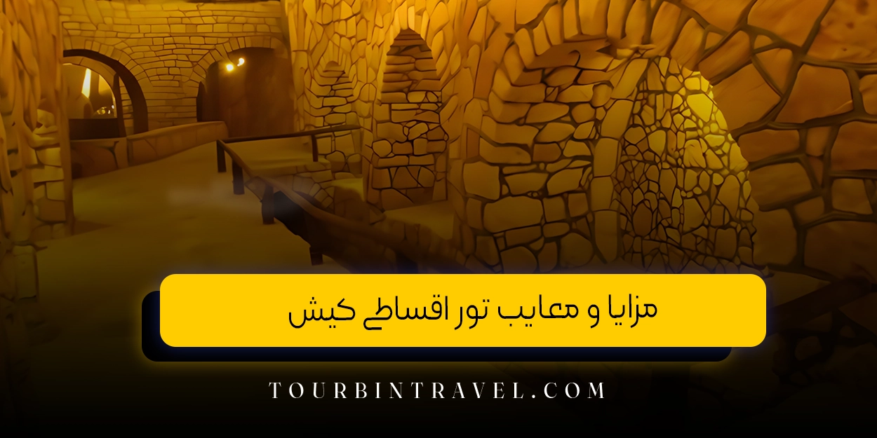 مزایا و معایب تور اقساطی کیش